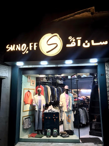 پوشاک سان آف