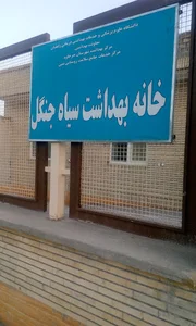 خانه بهداشت سیاه جنگل شهرستان میرجاوه
