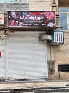 سوپر گوشت