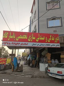 تعمیرات صندلی پاسارگاد لکزایی