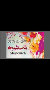شال و روسری مستوره Mastoureh Scarf