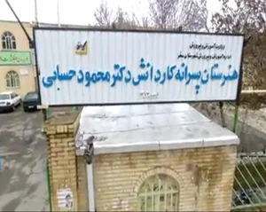 کار دانش دکتر حسابی