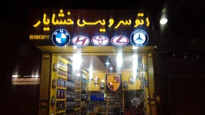 تعویض روغنی خشایار