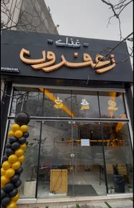 رستوران زعفرون