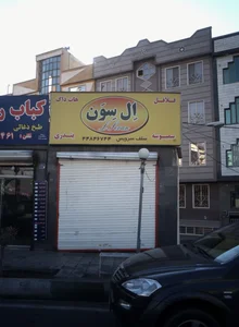 ساندویچی ال سون