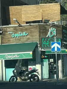 فروشگاه سلامتیمون مهمه 4