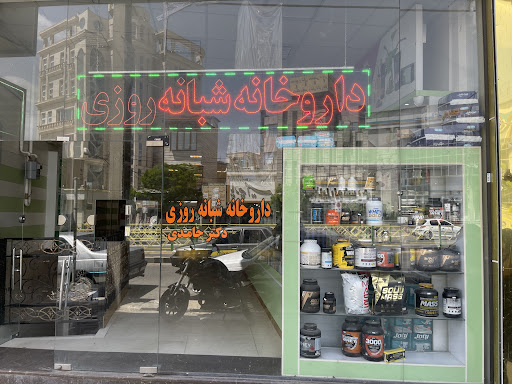 داروخانه دكتر حامدي