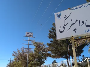 داروخانه دامپزشکی دانشگاه آزاد بافت