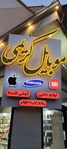 موبایل کریمی