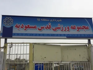 مجموعه ورزشی قدس 3