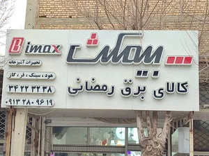 نمایندگی فروش و خدمات هود بیمکث ومحصولات سیماران