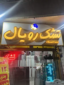 نمایندگی تشک رویال