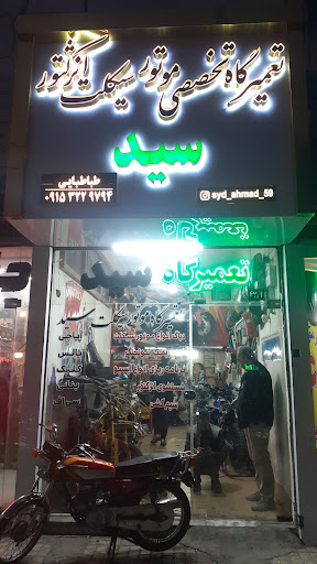 تعمیرگاه موتورسیکلت سید