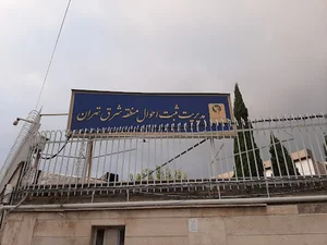 اداره ثبت احوال شرق تهران
