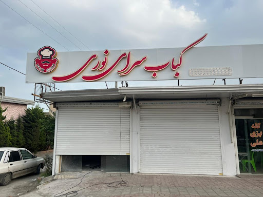 کباب سرای نوری