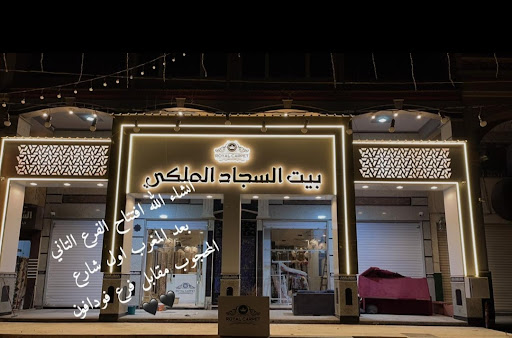 بيت السجاد الملكي