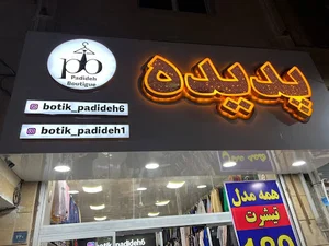فروشگاه پدیده