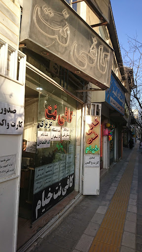کافی نت عزیزی