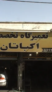 تعمیرگاه تخصصی اکباتان