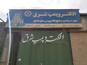 الکتروپمپ شرق حسینی