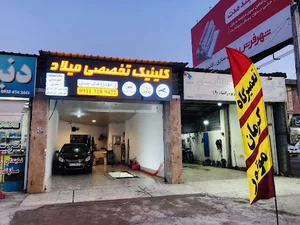 کلینیک تخصصی میلاد(تعمیرگاه کرمان موتور)