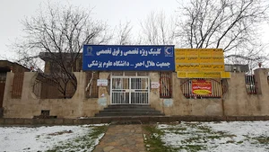 کلینیک تخصصی جمعیت هلال احمر