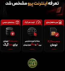 لیپک | فروشگاه اینترنتی موبایل و لوازم دیجیتال‎ | ‎اینترنت پرو یا همان  اینترنتی که به‌عنوان دسترسی طبقاتی شناخته می‌شود، فقط به برخی اصناف و پس از  احراز هویت تعلق می‌گیرد؛ آن