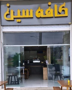 کافه سین