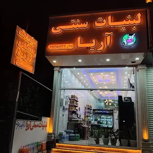 شرکت لبنیات صباح