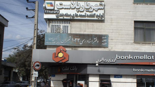 دفتر اسناد رسمی ۱۰۳۴ تهران