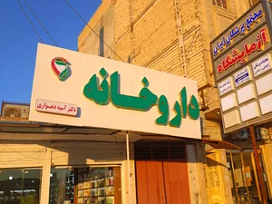 داروخانه دکتر آسیه دهواری