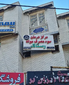 کلینیک درمان‌اعتیاد رستاک