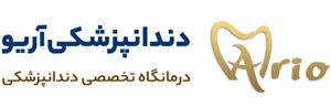 کلینیک دندانپزشکی آریو