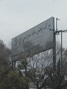 شرکت پخش سایه سمن،(سن ایچ) 3