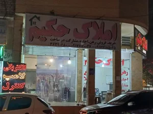 املاک حکیم 3