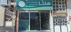 هلثا عرضه محصولات غذایی سلامت محور(رژیمی - ارگانیک)