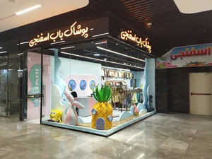 پوشاک کودک باب اسفنجی