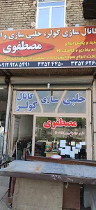 کانال سازی مصطفوی