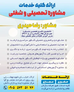 مشاوره تحصیلی و شغلی