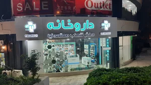داروخانه دکتر شهاب معتمدنیا