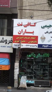 کافی نت باران