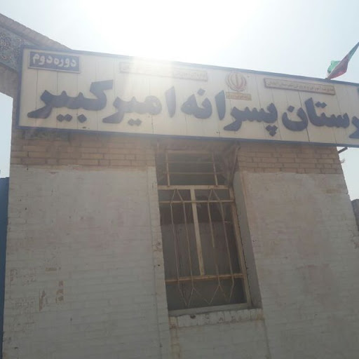 دبیرستان امیر کبیر
