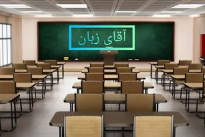 آموزشگاه آقای زبان