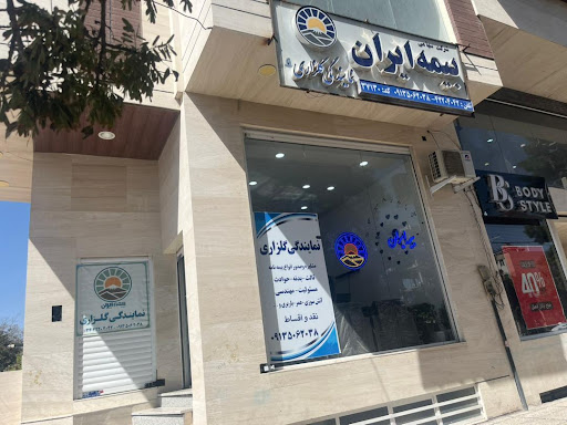 بیمه ایران نمایندگی گلزاری