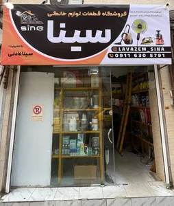 فروشگاه قطعات لوازم خانگی سینا 2