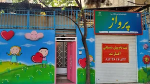 مهدکودک پرواز