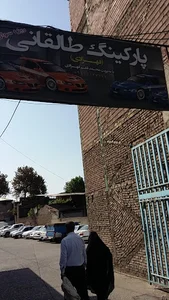 پارکینگ طالقانی