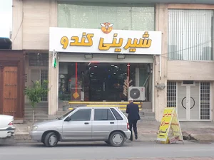 شیرینی کندو