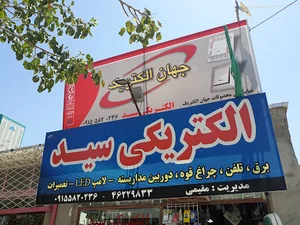 الکتریکی سید
