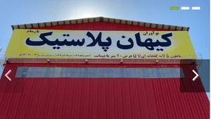 کیهان پلاستیک keyhan plastic